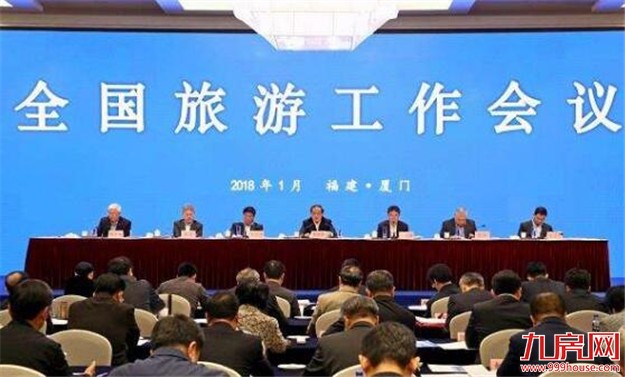 全国旅游工作会议昨在厦召开 迈向优质旅游发展新时代——九房网