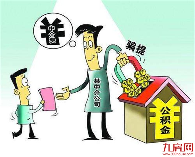 天津打击骗提公积金行为:2名职工、5名中介被处理——九房网