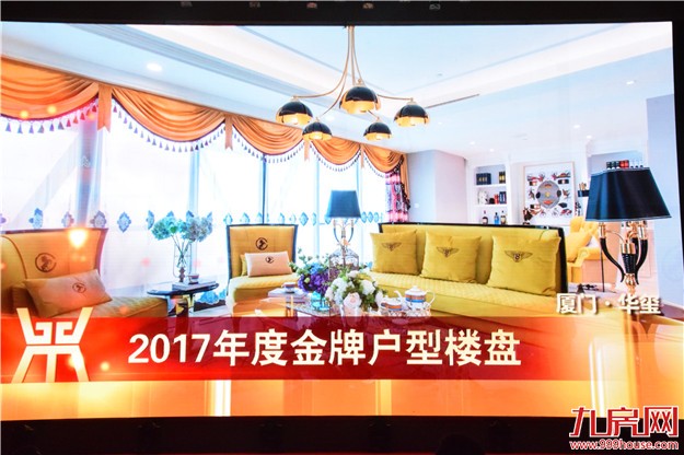 厦门·华玺：荣获“2017年度金牌户型楼盘”大奖——九房网
