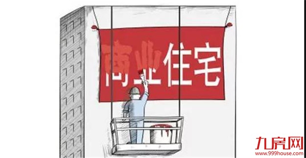 办公类建设项目不得改建住宅 企业违法将进黑名单——九房网