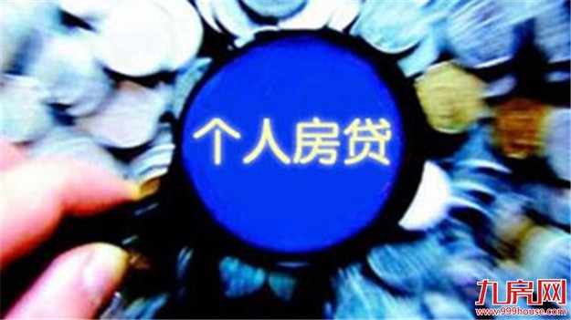 炒房被封堵 个人房贷增速回落明显——九房网