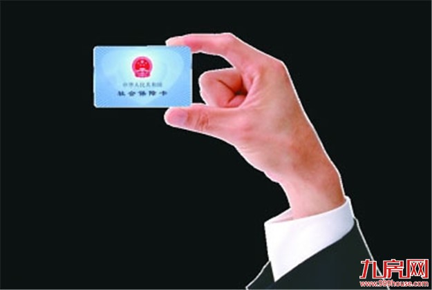 参保人凭社会保障卡就医 大病赔付可即时刷卡结算——九房网