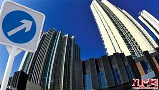 中科院预测中心:预计2018年商品房价格上涨3.7% 住宅上涨4.2%——九房网 中科院预测中心:预计2018年商品房价格上涨3.7% 住宅上涨4.2%——九房网