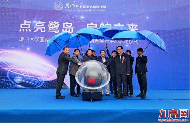 厦门大学国家大学科技园主园区 协同展示中心启用仪式——九房网