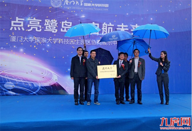 厦门大学国家大学科技园主园区 协同展示中心启用仪式——九房网