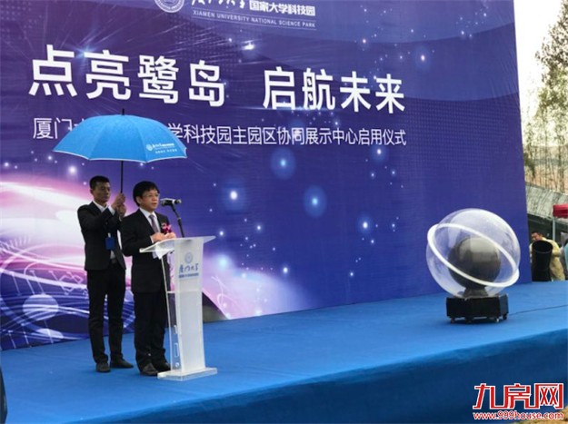 厦门大学国家大学科技园主园区 协同展示中心启用仪式——九房网