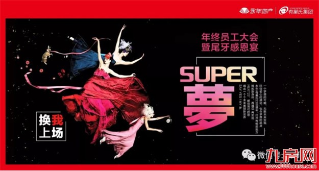 【永年地产•有巢氏集团】 “SUPER梦”年度大会 暨尾牙感恩宴璀璨落幕！——九房网