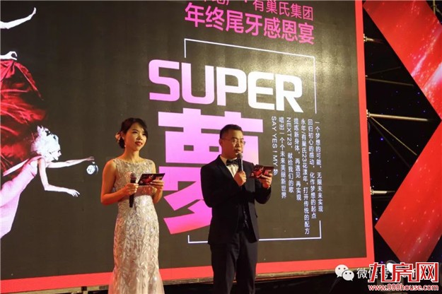【永年地产•有巢氏集团】 “SUPER梦”年度大会 暨尾牙感恩宴璀璨落幕！——九房网