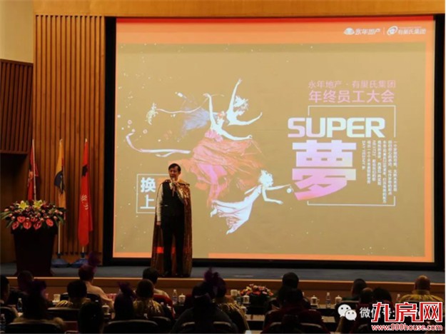【永年地产•有巢氏集团】 “SUPER梦”年度大会 暨尾牙感恩宴璀璨落幕！——九房网