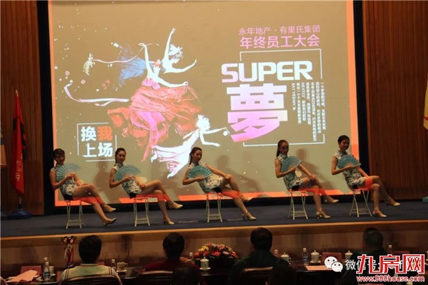 【永年地产•有巢氏集团】 “SUPER梦”年度大会 暨尾牙感恩宴璀璨落幕！——九房网