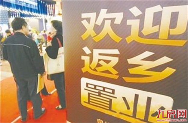 返乡置业热潮涌动时刻 新一线城市掀购房热潮——九房网