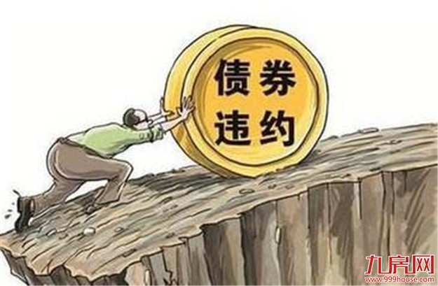 当心地产债回售风险！2018年违约事件或有所增加——九房网