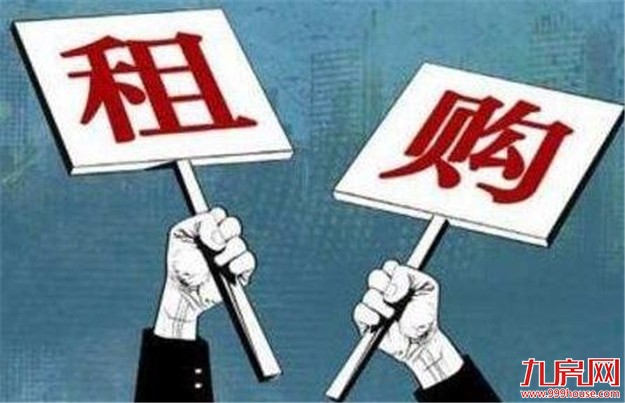 2018年楼市展望：“租购并举”成头等大事，市场成交回落——九房网