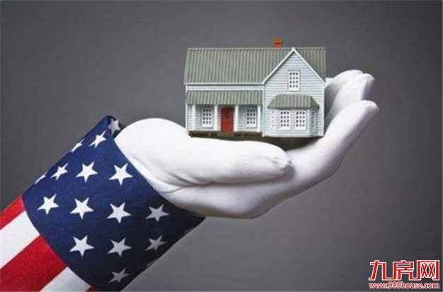 房屋供给量不足 美国旧房销售连续两个月下跌——九房网
