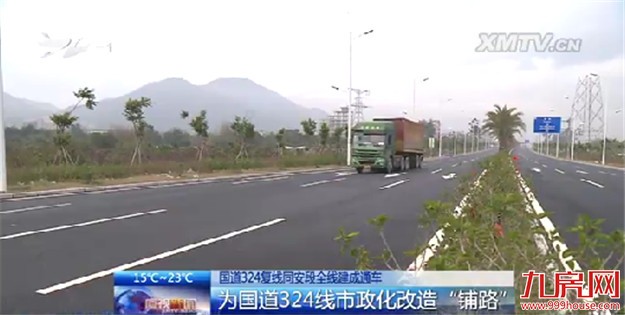 国道324复线同安段全线近日建成通车 全程17.7公里——九房网