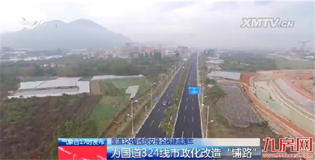 国道324复线同安段全线近日建成通车 全程17.7公里——九房网