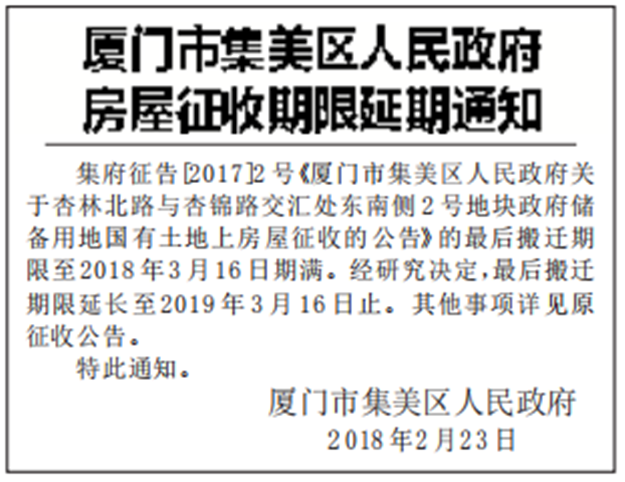 杏林北路与杏锦路交汇处东南侧2号地块房屋征收延期——九房网