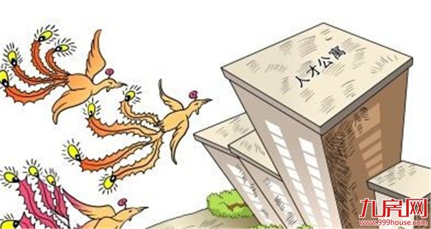 转租利润丰厚 人才公寓引人才还是做公寓？——九房网