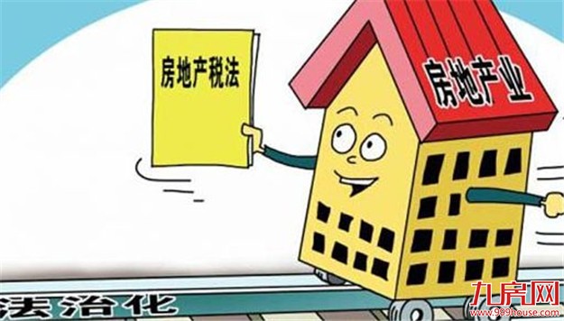 房地产税来了，有三个问题必须面对——九房网