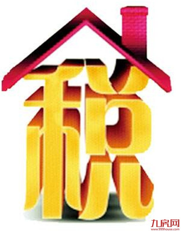 短期房地产税开征可能性小 业内认为力度将相对温和——九房网