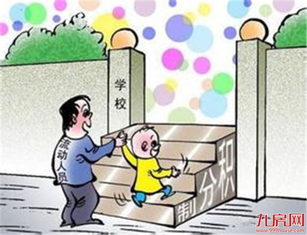 2018年秋季小学招生办法公布 4月13日起网上申报积分入学——九房网 2018年秋季小学招生办法公布 4月13日起网上申报积分入学——九房网