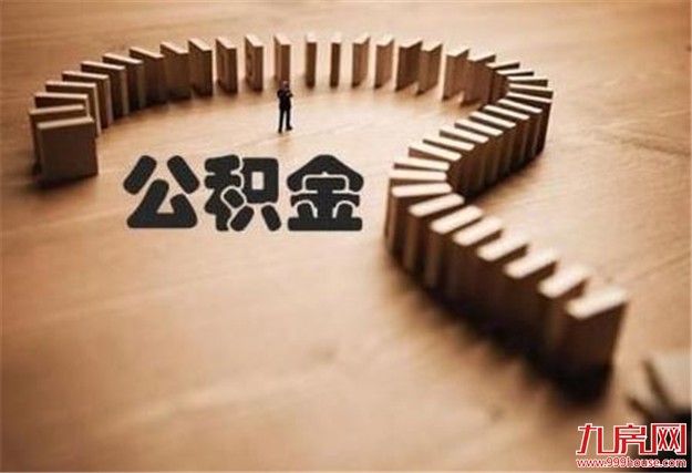 各地整治楼盘拒绝公积金贷款乱象 刚需购房机会来了?——九房网