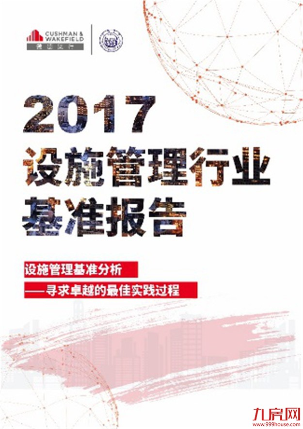 戴德梁行联合同济大学共同发布 《2017设施管理行业基准分析报告》——九房网