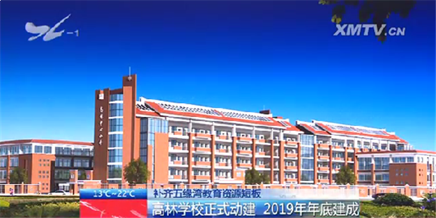 补齐五缘湾教育资源短板：高林学校正式动建 2019年年底建成——九房网