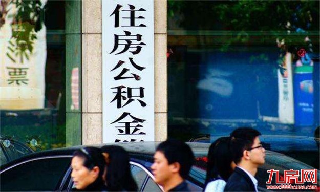 支持公积金贷款再出重拳 房企领证10天内应签协议——九房网