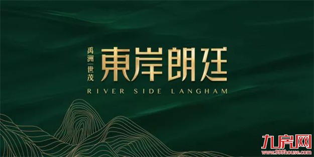 再登峰 ：千亿禹洲，精筑东岸朗廷——九房网