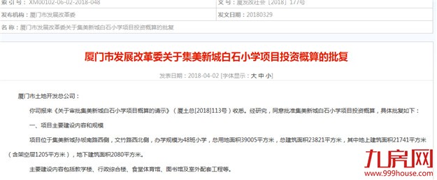 集美新城白石小学总投1.06亿，规模48班——九房网
