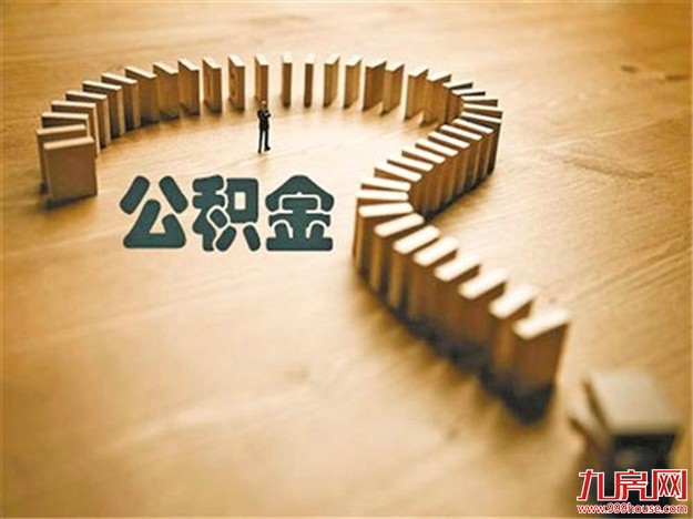 各地住房公积金新政体现三大变化，请关注！——九房网