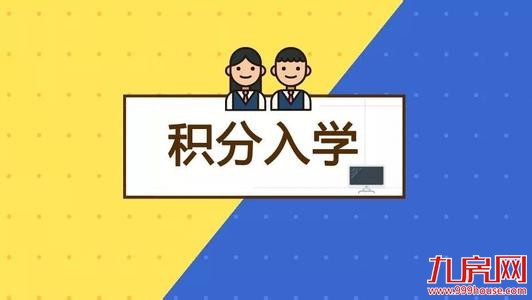 厦门随迁子女积分入学报名今日开始 只需网上报名即可——九房网