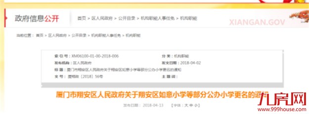 翔安3所公办校更名 如意小学更名为翔安第五实验小学——九房网