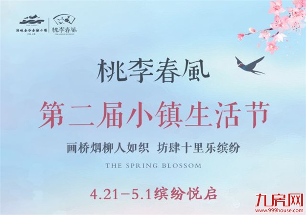 第二届小镇生活节 | 春色满园关不住，桃花十里赏芳菲——九房网