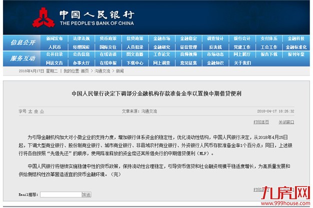 央行：25日起下调部分金融机构存款准备金率1个百分点——九房网