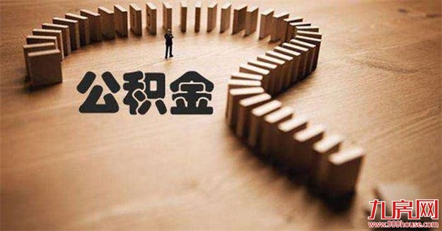 海南提高公积金提取门槛 抑制房价过快增长——九房网