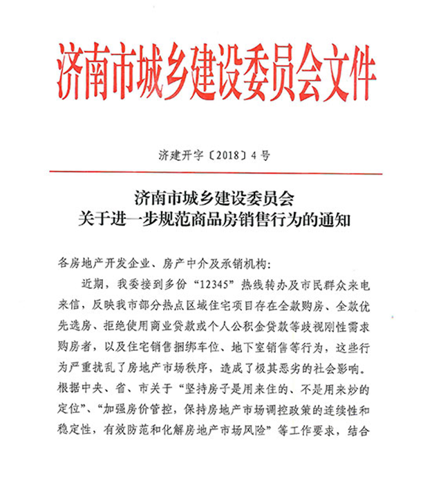 济南楼市新规：优先满足刚需 不得要求一次性付款或一次性付款优先选房——九房网