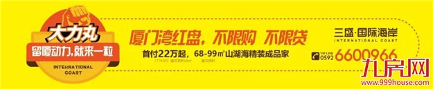 留厦动力，就来一粒，三盛国际海岸送您“大力丸”，留厦轻松点——九房网