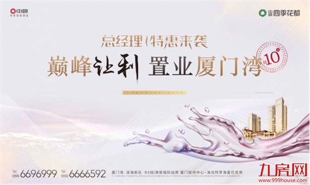 中骏四季花都：总经理特惠，仅10席特价房限时购！——九房网