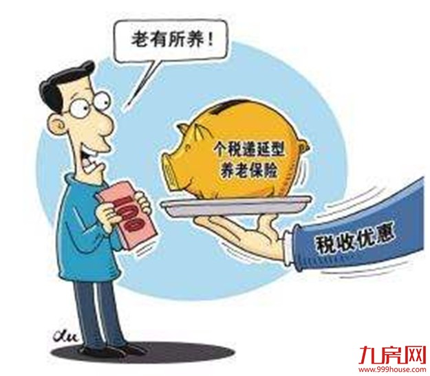 厦门列入个税递延型商业养老保险试点 落地销售指日可待——九房网