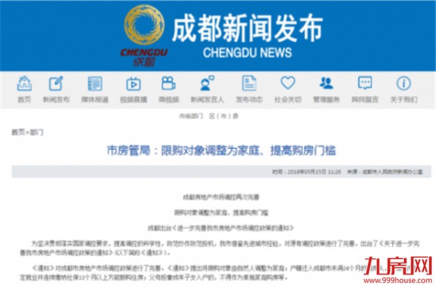成都楼市购房门槛提高 限购对象由自然人调整为家庭——九房网