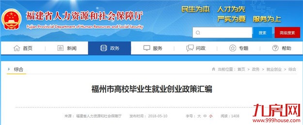 就在刚刚！福州加入抢人大战！毕业生享免费落户和生活补助——九房网