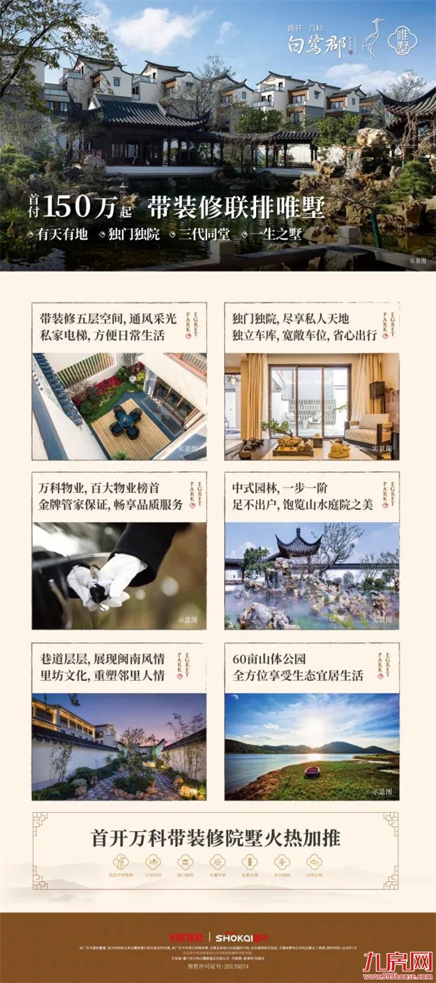 2018万科创新匠作｜岁月怀礼，唯墅归来——九房网