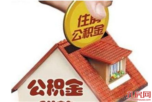 海南进一步明确租房提取住房公积金业务 5月20日起执行新规——九房网