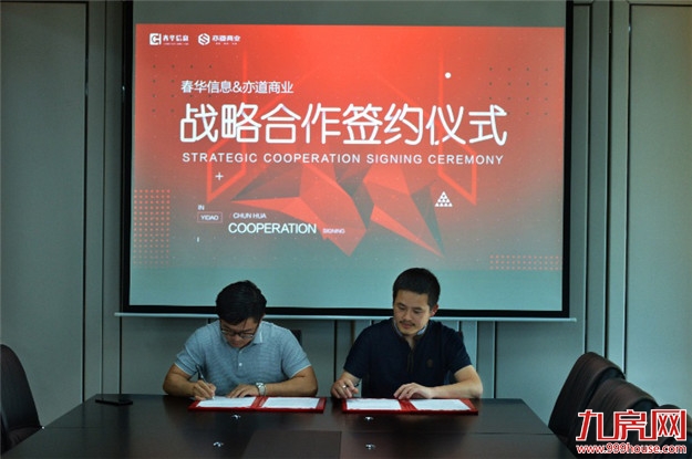 春华信息携手亦道商业，共商共赢——九房网