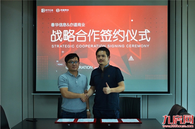 春华信息携手亦道商业，共商共赢——九房网