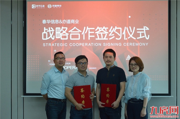 春华信息携手亦道商业，共商共赢——九房网