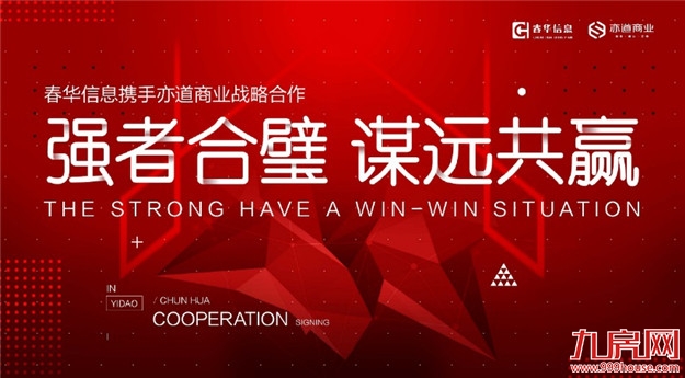 春华信息携手亦道商业，共商共赢——九房网