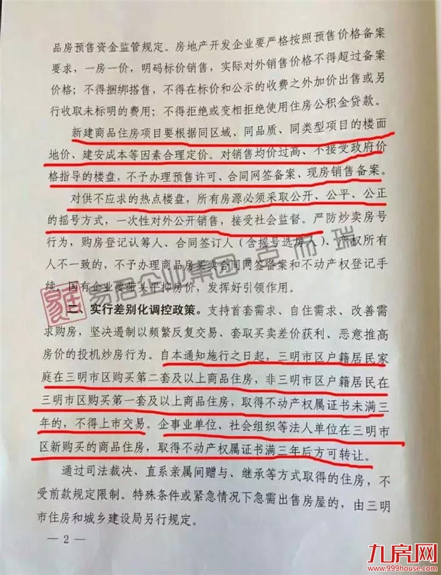 重磅｜三明楼市新政来袭！限售令来了！——九房网